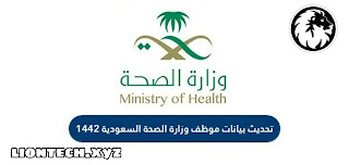 update data the employee of the saudi20ministry of health 1442 1084164703