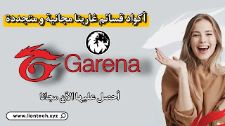 قسائم Garena مجانا