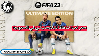 fifa 23 price saudi arabia 363844482