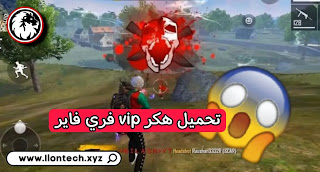 تحميل هكر vip فري فاير الجواهر