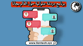 أفضل برنامج دردشة فيديو عشوائي مع بنات مجاني