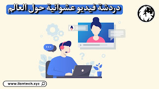 دردشة عشوائية حول العالم مجاني