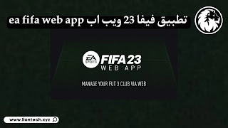 FUT20Web20App20D8AAD8B7D8A8D98AD982 1