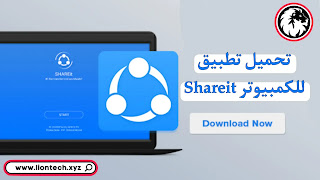 تحميل SHAREit للكمبيوتر