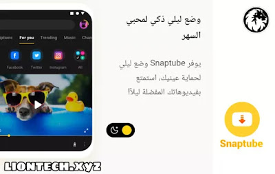 الوضع الليلي لسناب تيوب