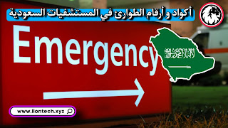 emergency numbers codes in saudi hospitals 539492262