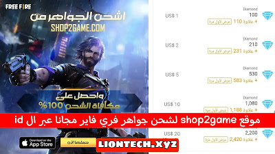 موقع شوب تو جيم shop2game لشحن جواهر فري فاير