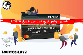 شحن جواهر فري فاير مجانا عبر موقع cashu