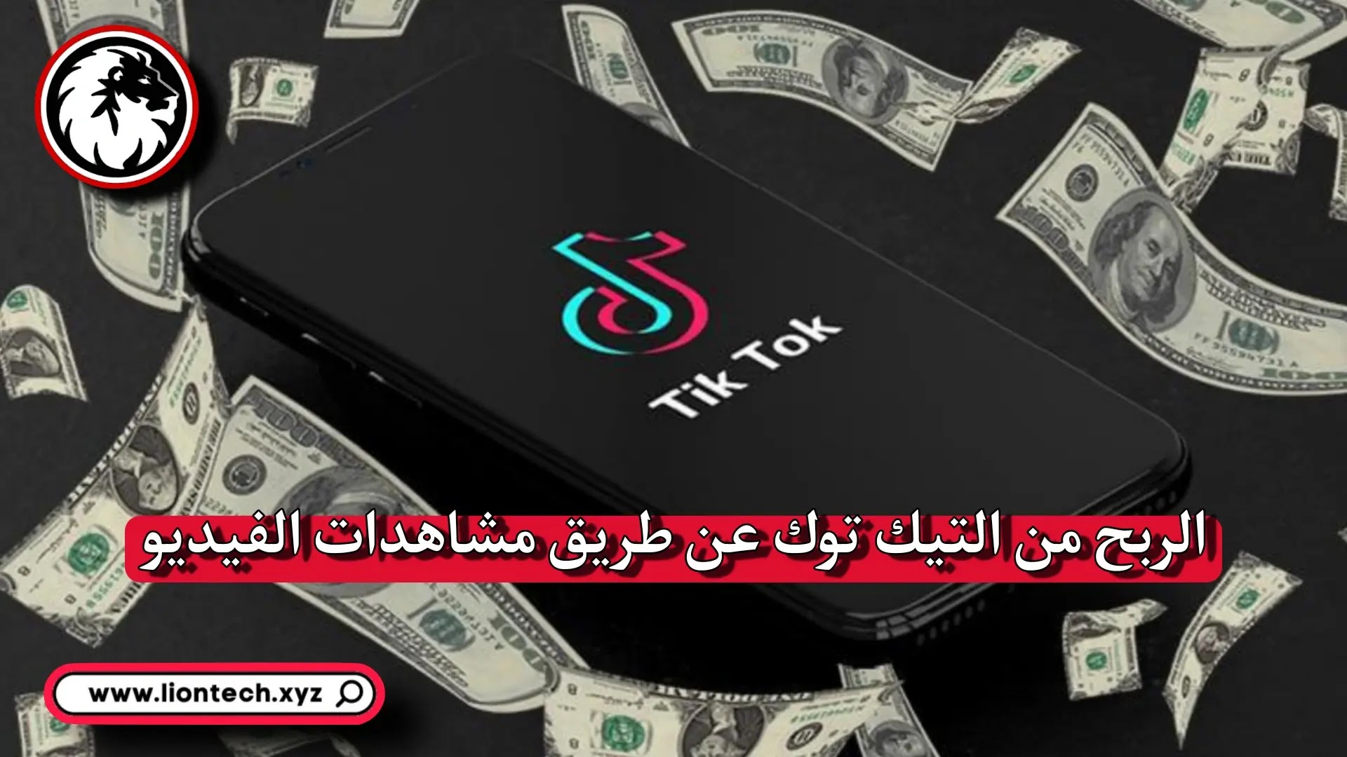 كم يدفع التيك توك على المشاهدات