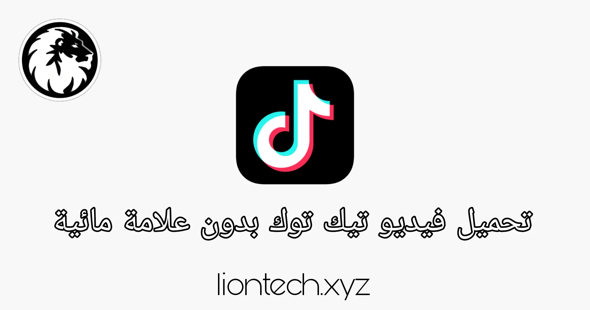 رابط تحميل من تيك توك بدون حقوق