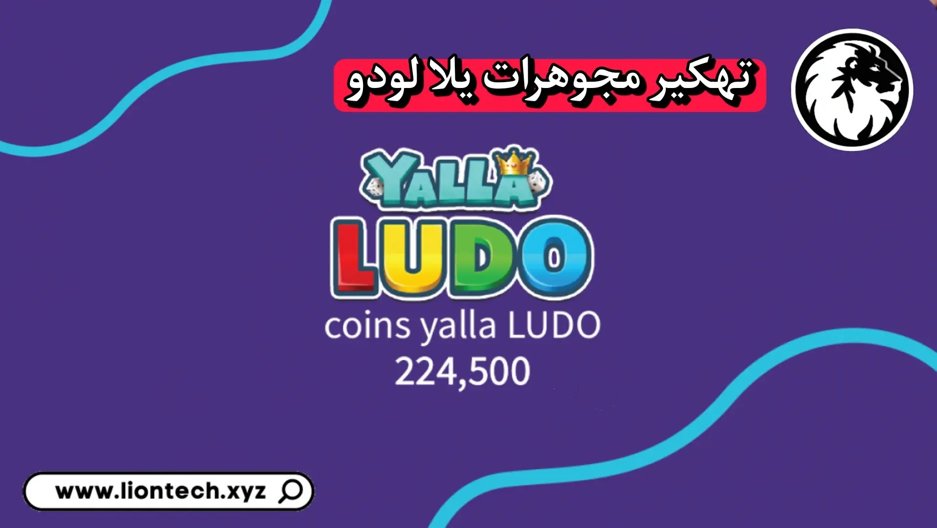 تهكير يلا لودو - تهكير مجوهرات يلا لودو 2027 2 تهكير يلا لودو للاندرويد