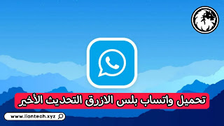 تحميل واتساب بلس