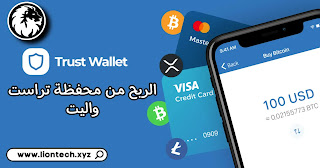 D8A7D984D8B1D8A8D8AD20D985D98620D985D8ADD981D8B8D8A920Trust20wallet 1