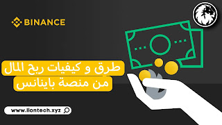 Binance Earn شرح