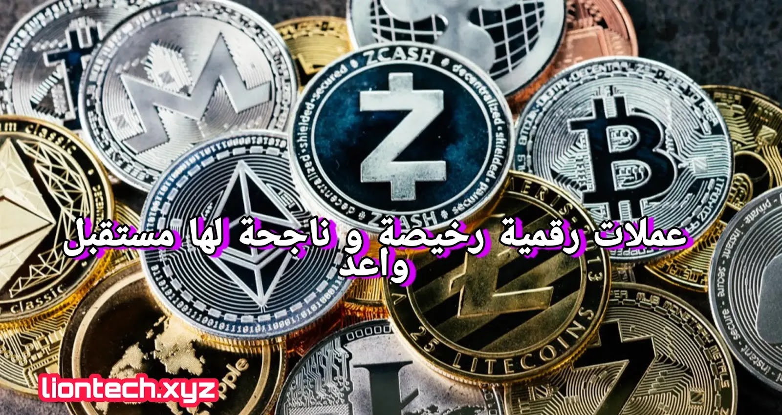 عملات رقمية رخيصة لها مستقبل 2025