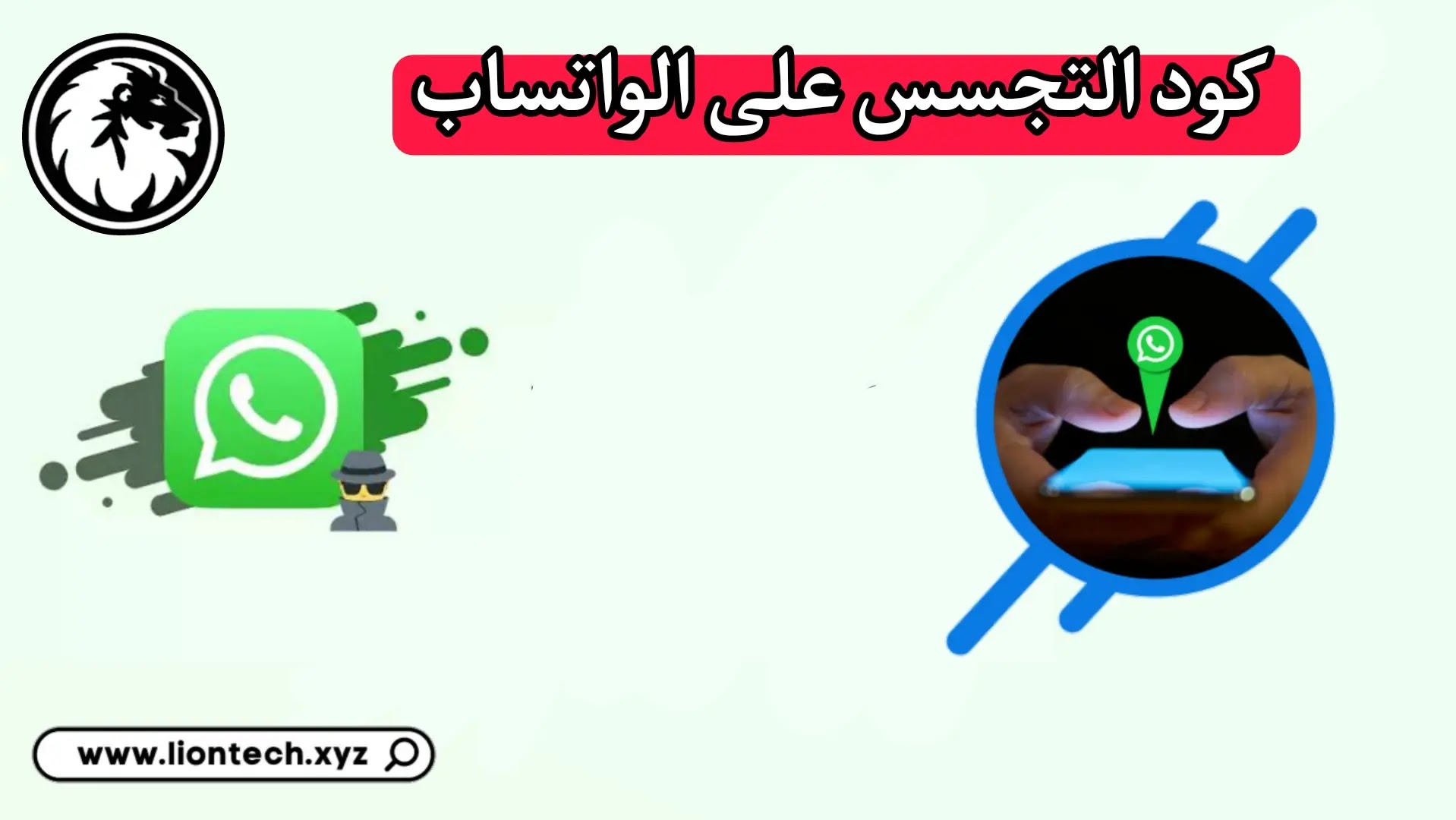 رابط التجسس على الواتس اب