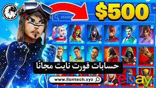 حسابات فورت نايت عشوائية مجانا