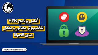 برنامج VPN للكمبيوتر مع التفعيل