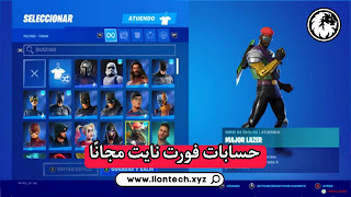 حسابات فورت نايت