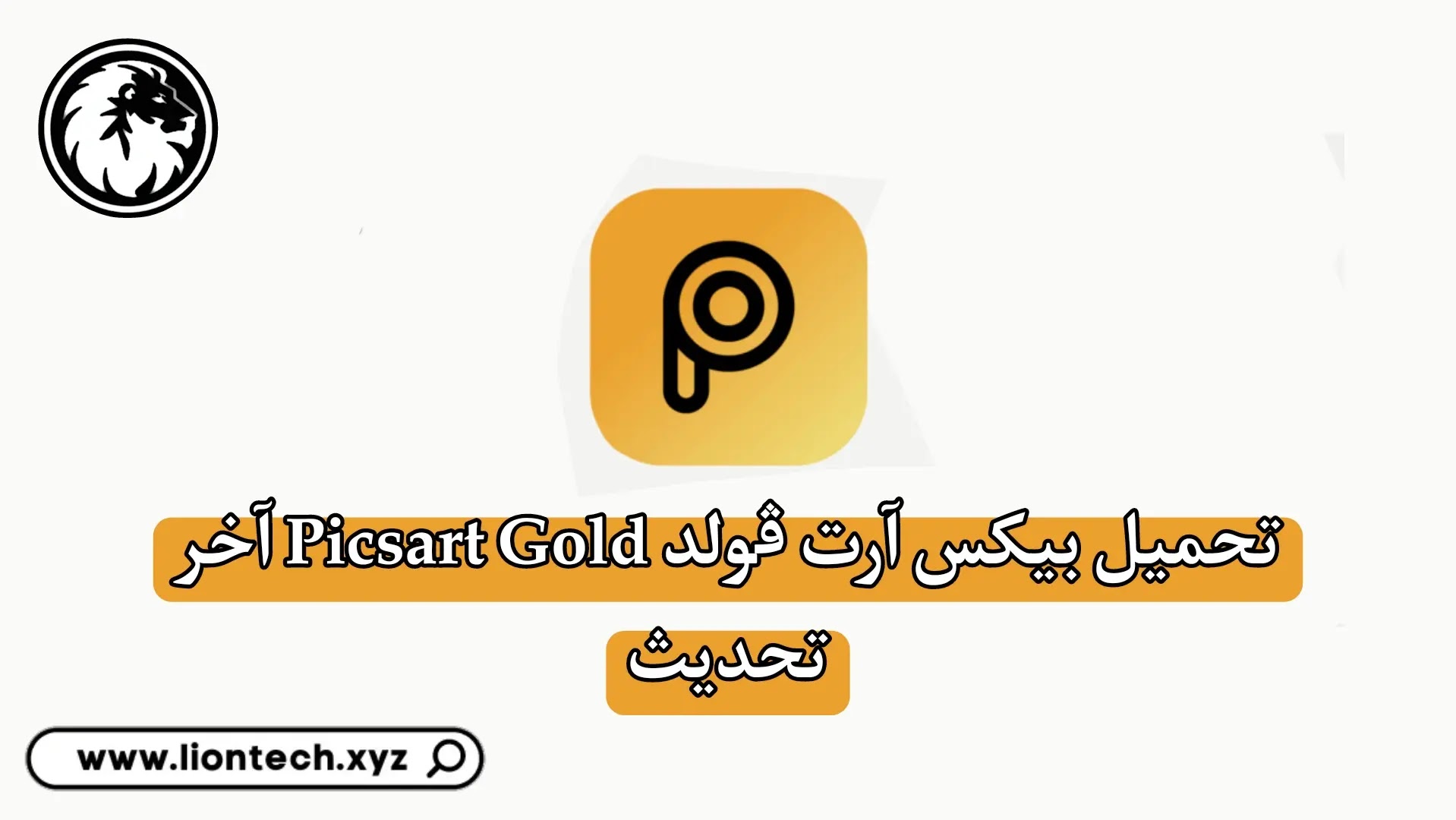 PicsArt Gold مهكر