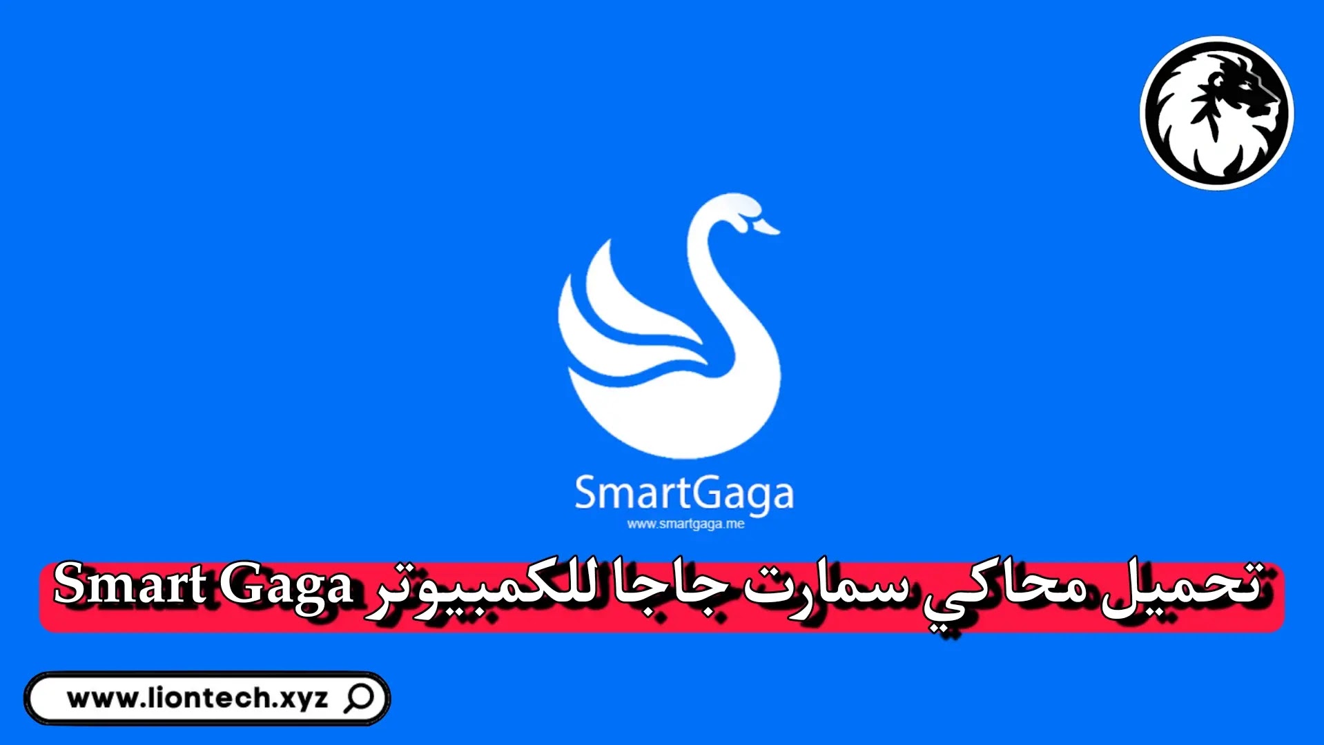 تحميل محاكي smart gaga من ميديا فاير