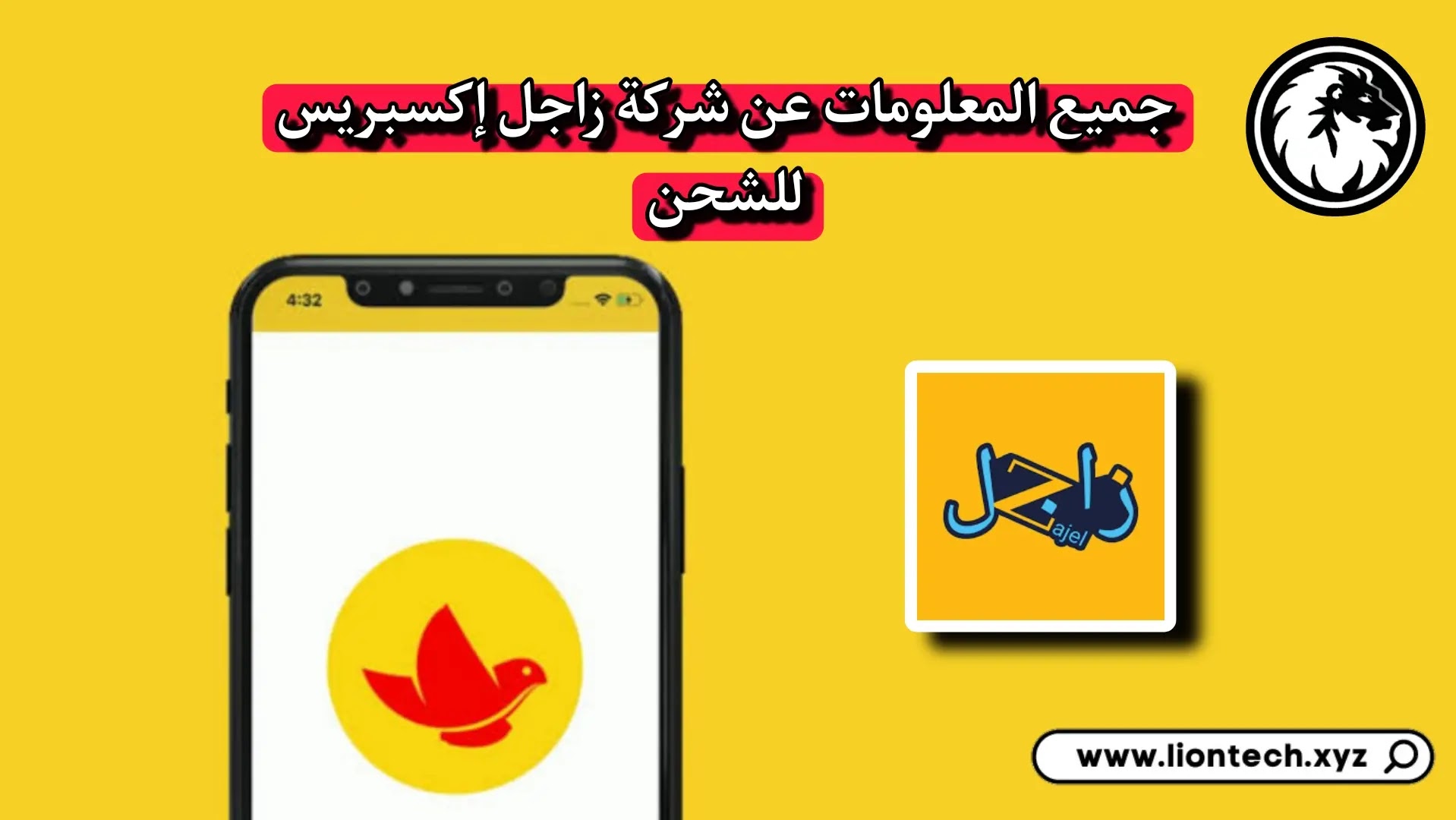 تطبيق زاجل للشحن