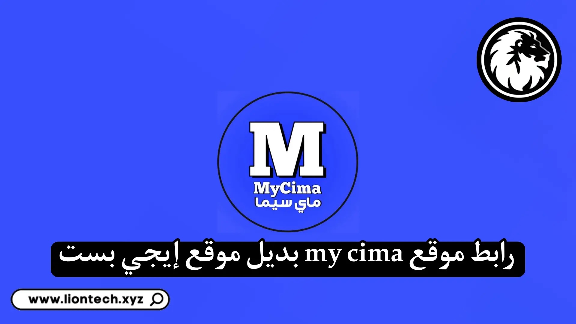 رابط موقع ماي سيما MYCIMA 2025 الرسمي