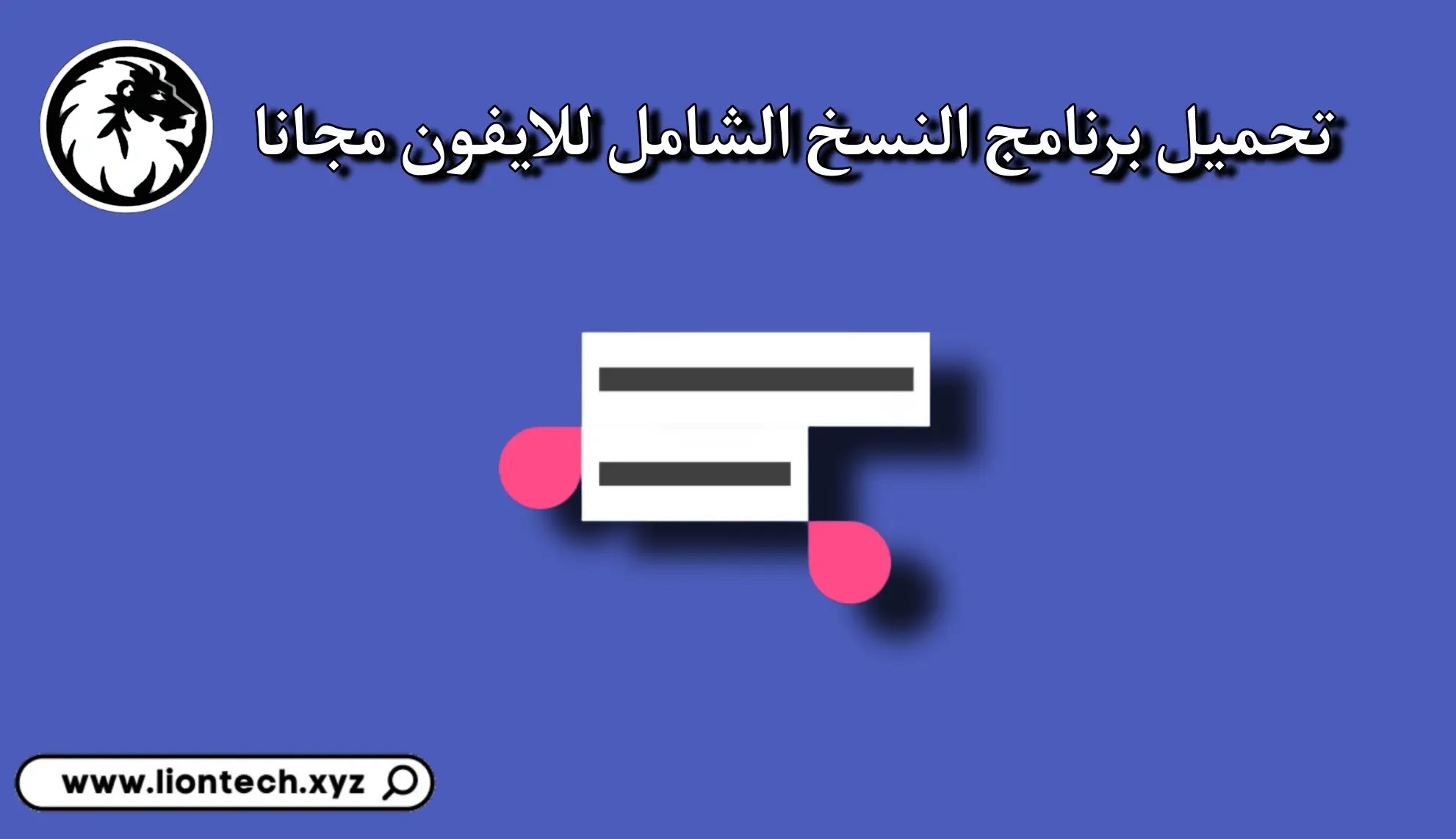 برنامج النسخ للايفون