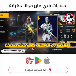 حسابات فري فاير مجانا جوجل