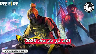 اكواد فري فاير مجانا 2024