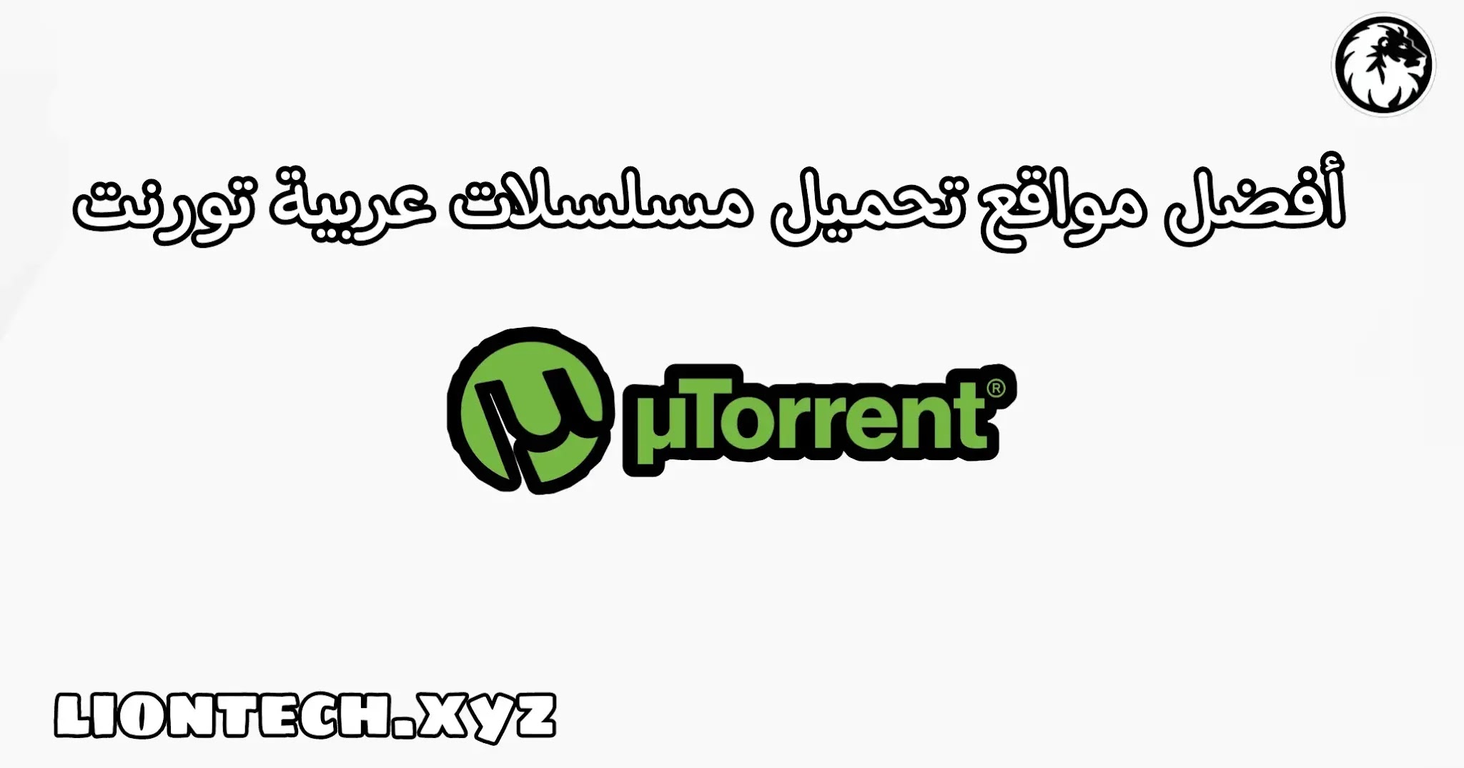 مواقع تورنت لتحميل مسلسلات عربية