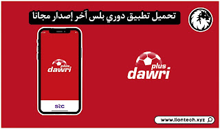 D8AAD8ADD985D98AD98420D8AAD8B7D8A8D98AD98220D8AFD988D8B1D98A20D8A8D984D8B320Dawri20Plus20Apk 1