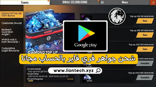 كيفية شحن جواهر فري فاير مجانا