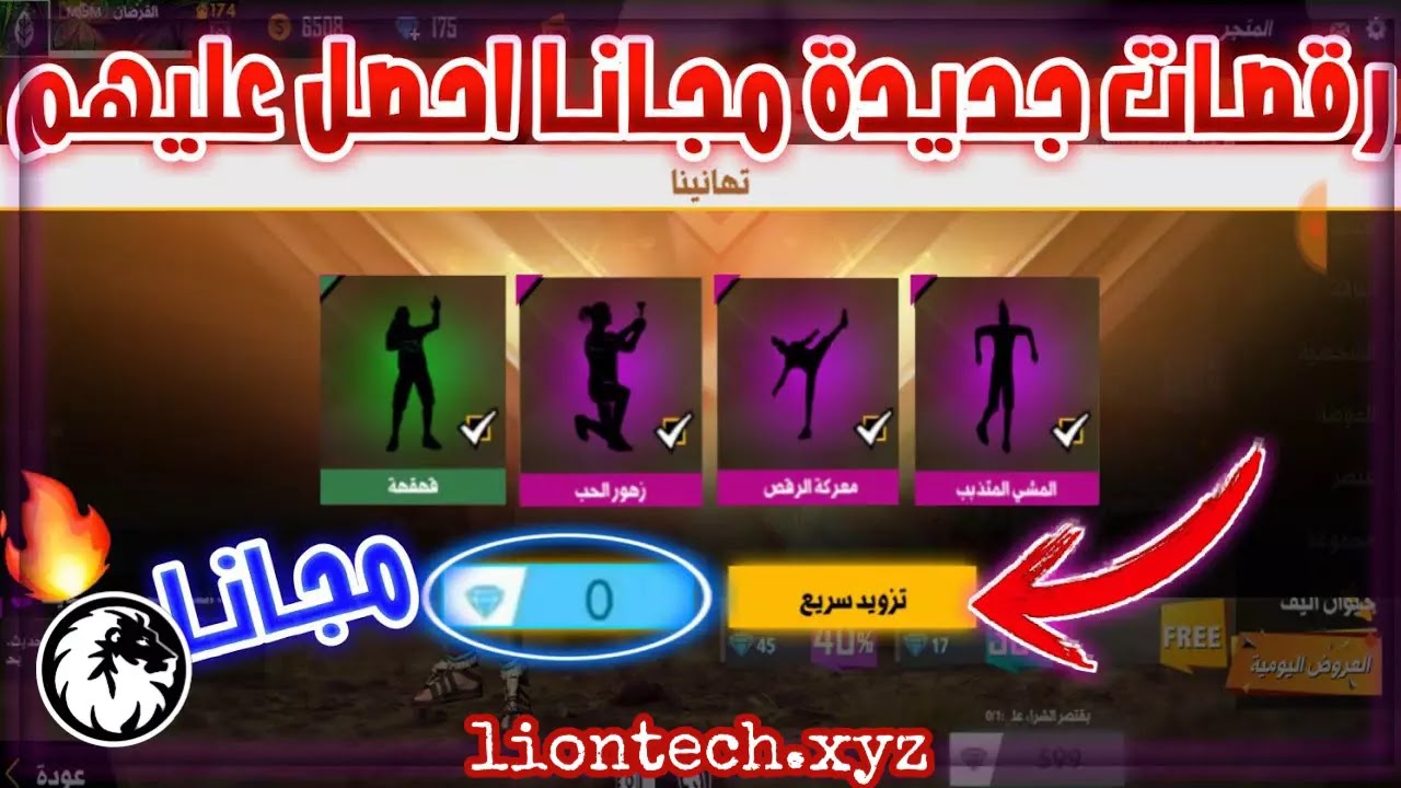 طريقة الحصول على رقصات فري فاير مجانا 2027 2 طريقة الحصول على رقصات فري فاير مجانا 2027