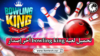 D8AAD8ADD985D98AD98420D984D8B9D8A8D8A920D8A8D988D984D98AD986D8AC20Bowling20King 1