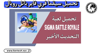 sigma تحميل لعبة سيجما باتل رويال