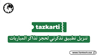 tazkarti 1395534574