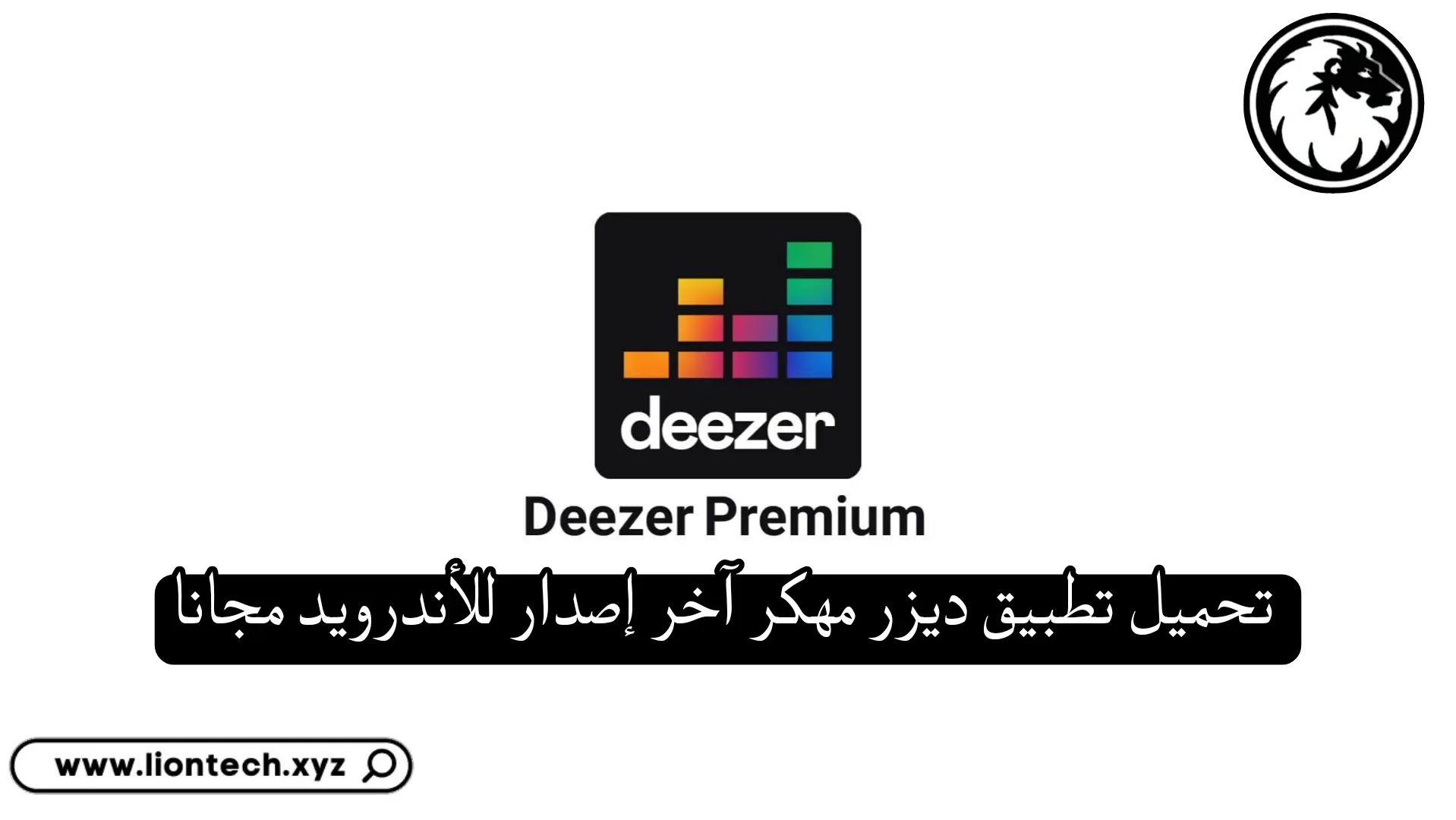 تحميل Deezer مهكر اخر اصدار