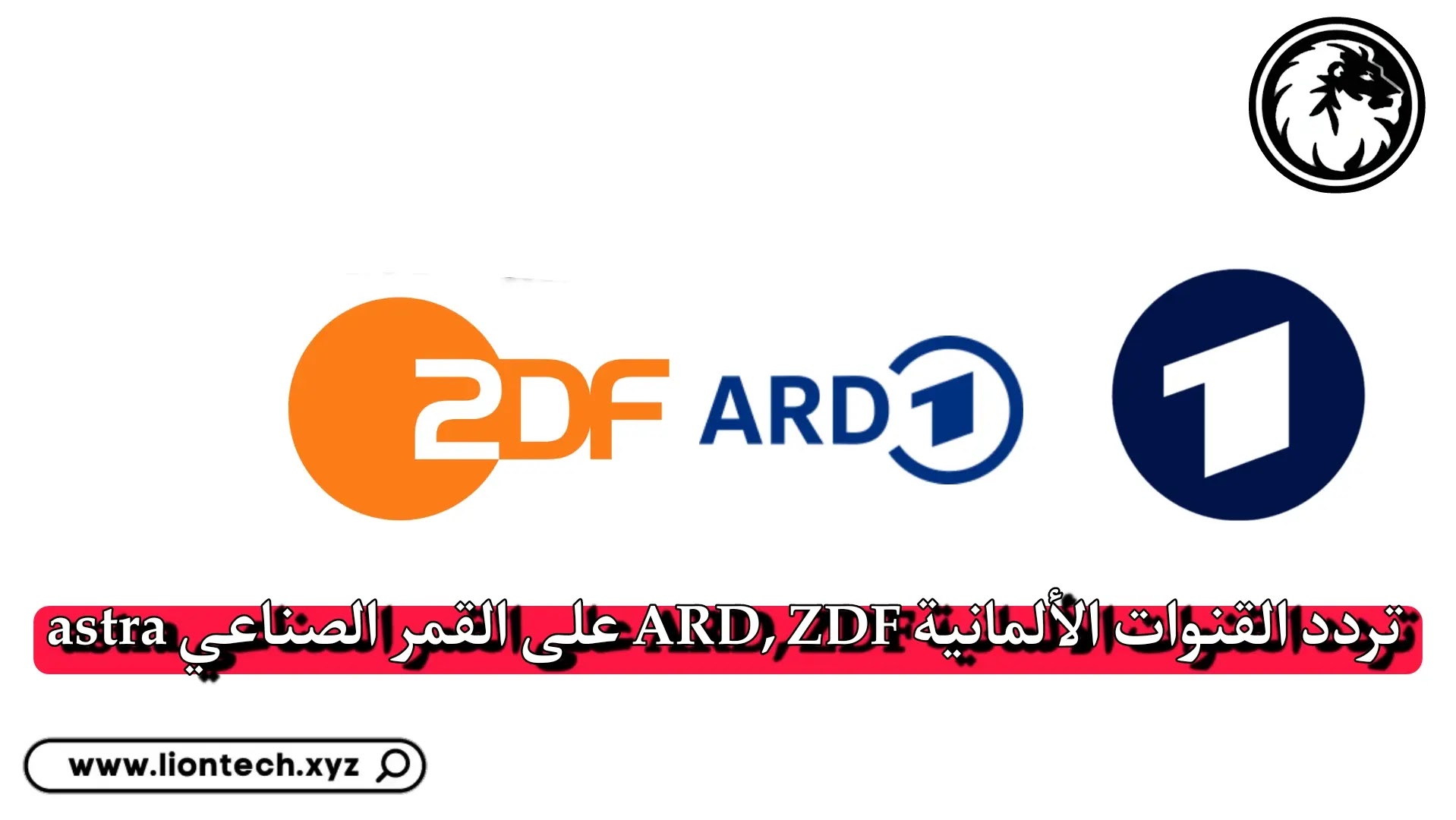 تردد قناة ZDF الألمانية الجديد 2025 على استرا وهوت بيرد ونايل سات