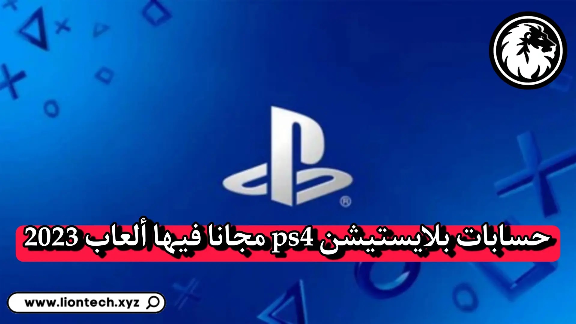 حسابات بلايستيشن 4 مجانا