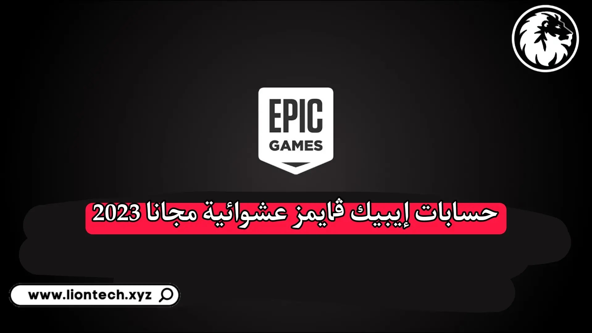 حسابات ايبك قيمز مجانا GTA V