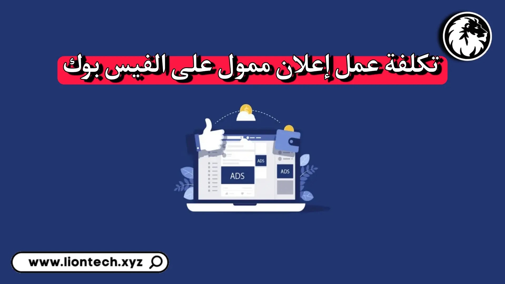 طريقة عمل اعلان ممول على الفيس بوك مجانا