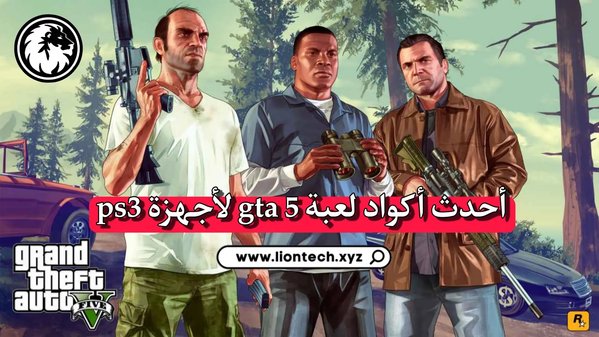 كود GTA 5 ps3 بالعربية المال