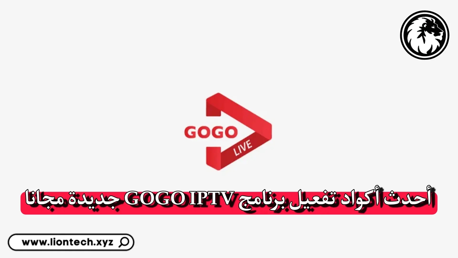 كود تفعيل برنامج GOGO TV