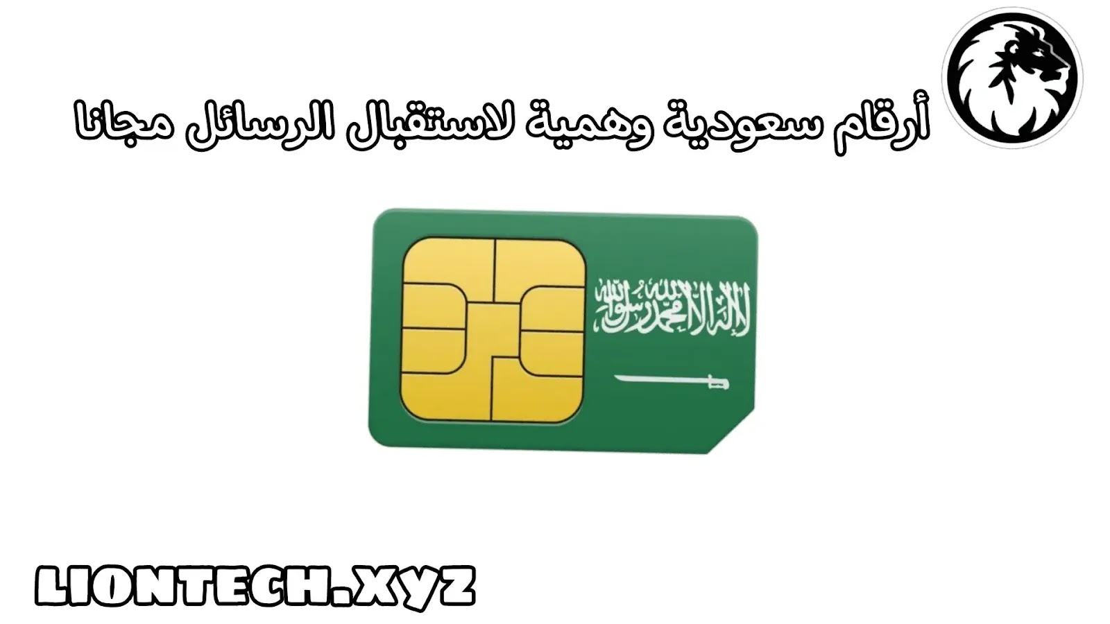 ارقام سعودية وهمية لتفعيل الواتساب واستقبال الرسائل مجانا 2027 2 ارقام سعودية وهمية
