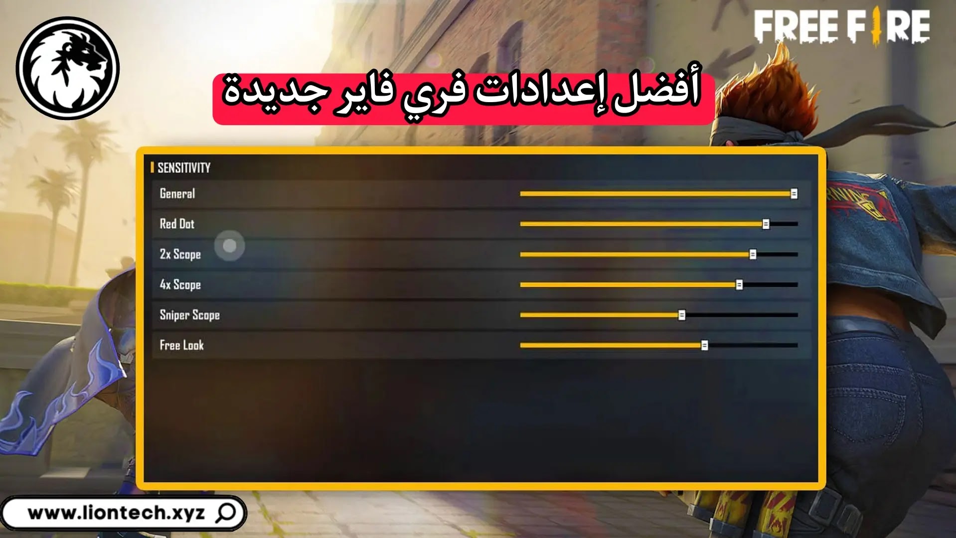 أفضل إعدادات فري فاير لجميع هواتف شاومي Xiaomi Redmi لعام 2025 2 اعدادات فري فاير لجميع الهواتف 2025