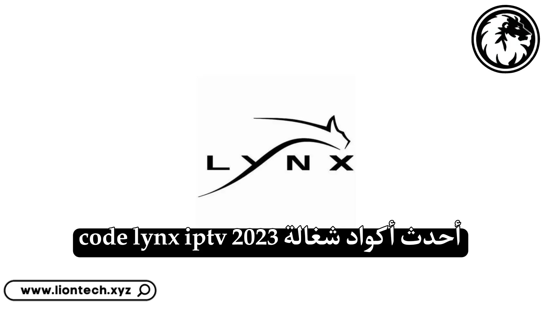 كود Lynx IPTV مجاني