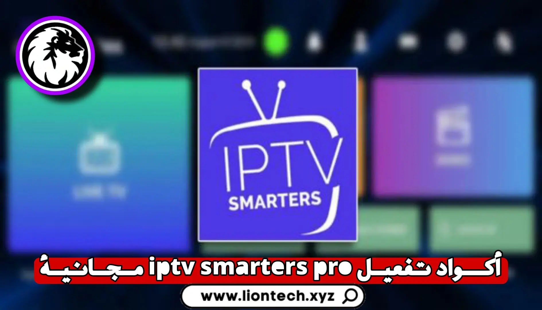 كود تفعيل Smart pro iptv 2025