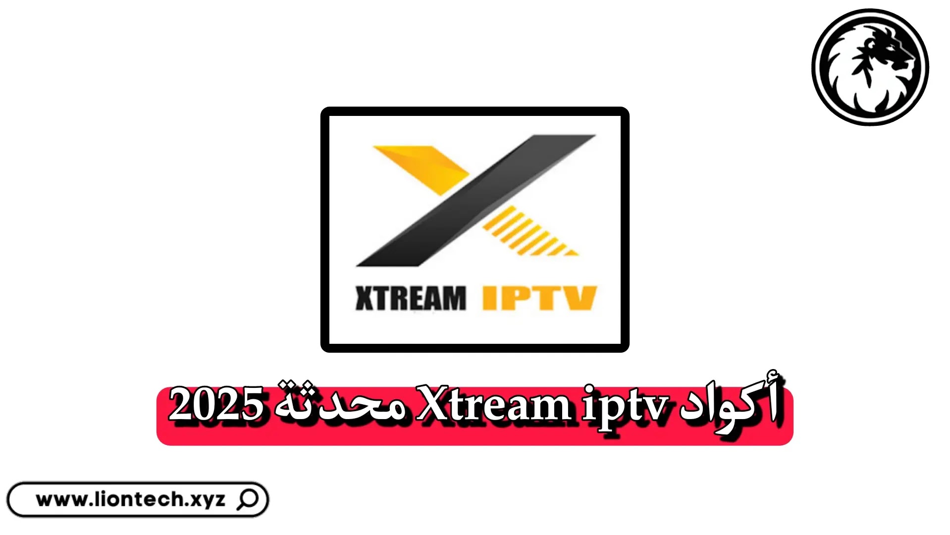 اكواد xtream iptv code لمدة سنة 2025 مجانا