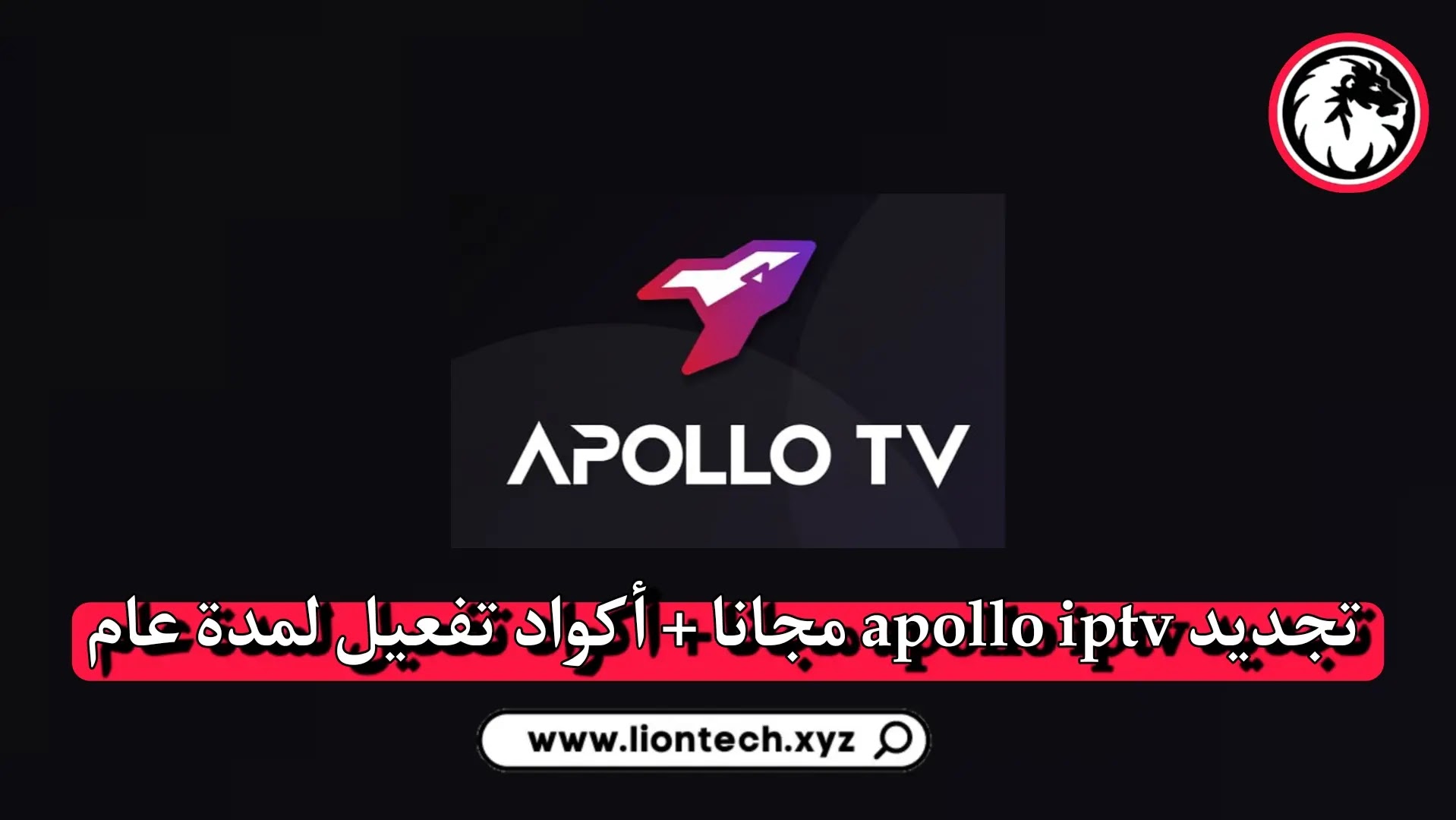 تجديد apollo iptv مجانا 2024